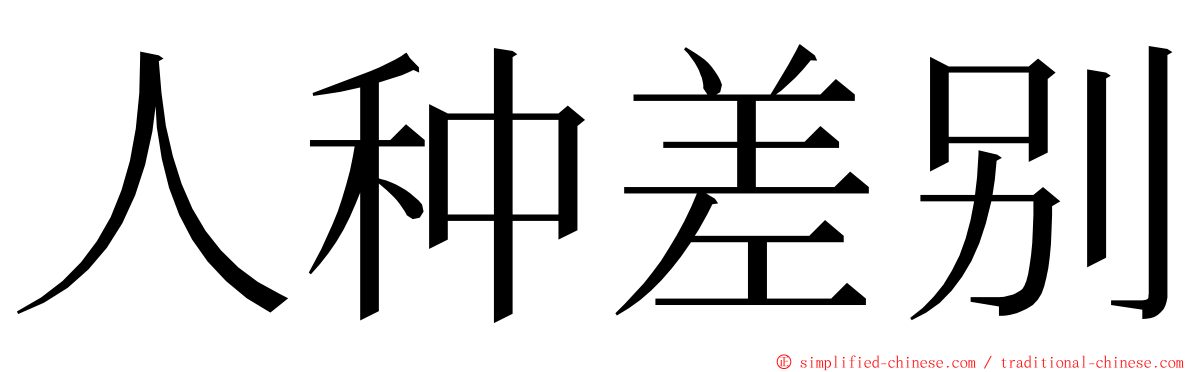 人种差别 ming font