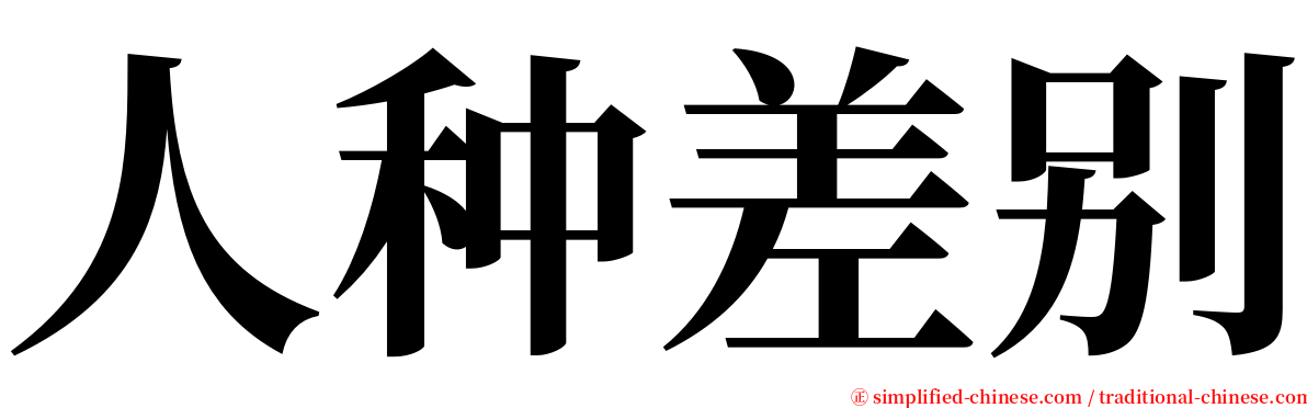 人种差别 serif font