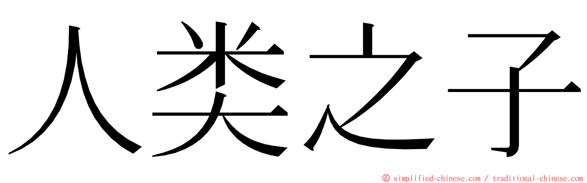 人类之子 ming font