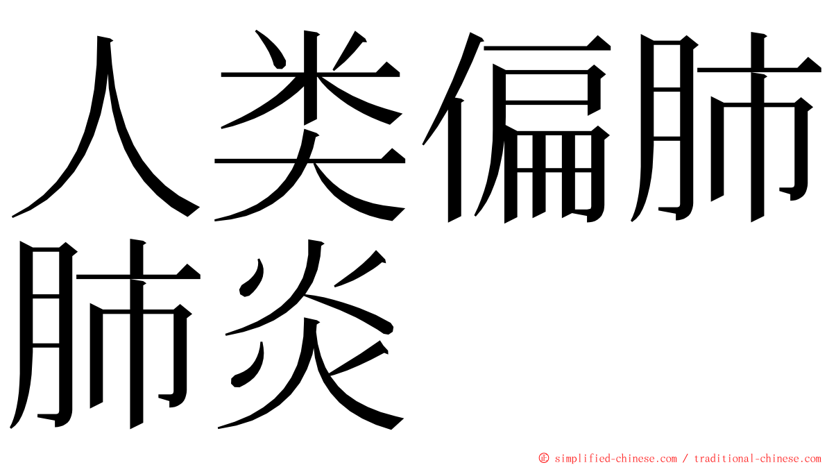 人类偏肺肺炎 ming font