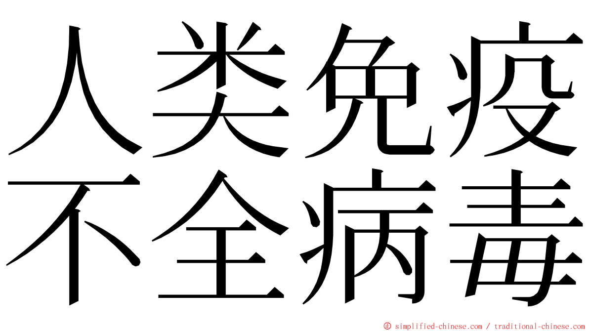 人类免疫不全病毒 ming font