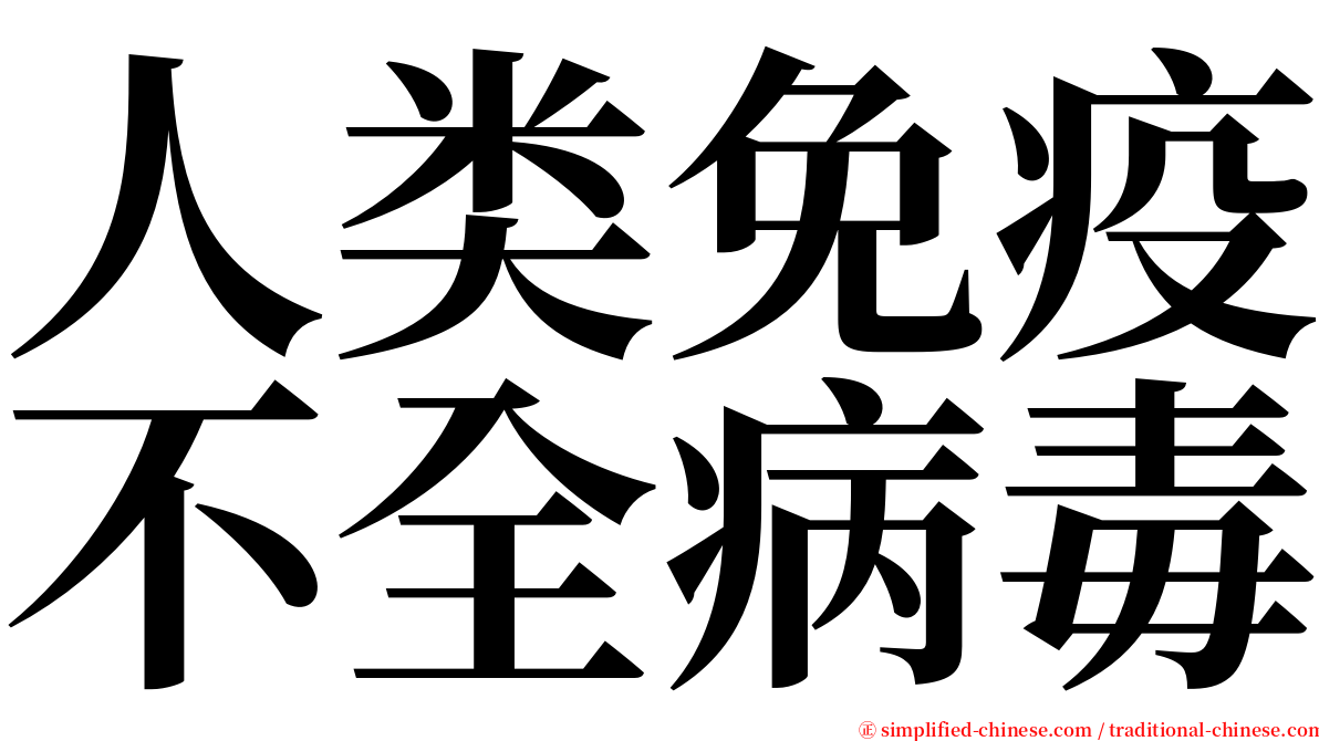 人类免疫不全病毒 serif font