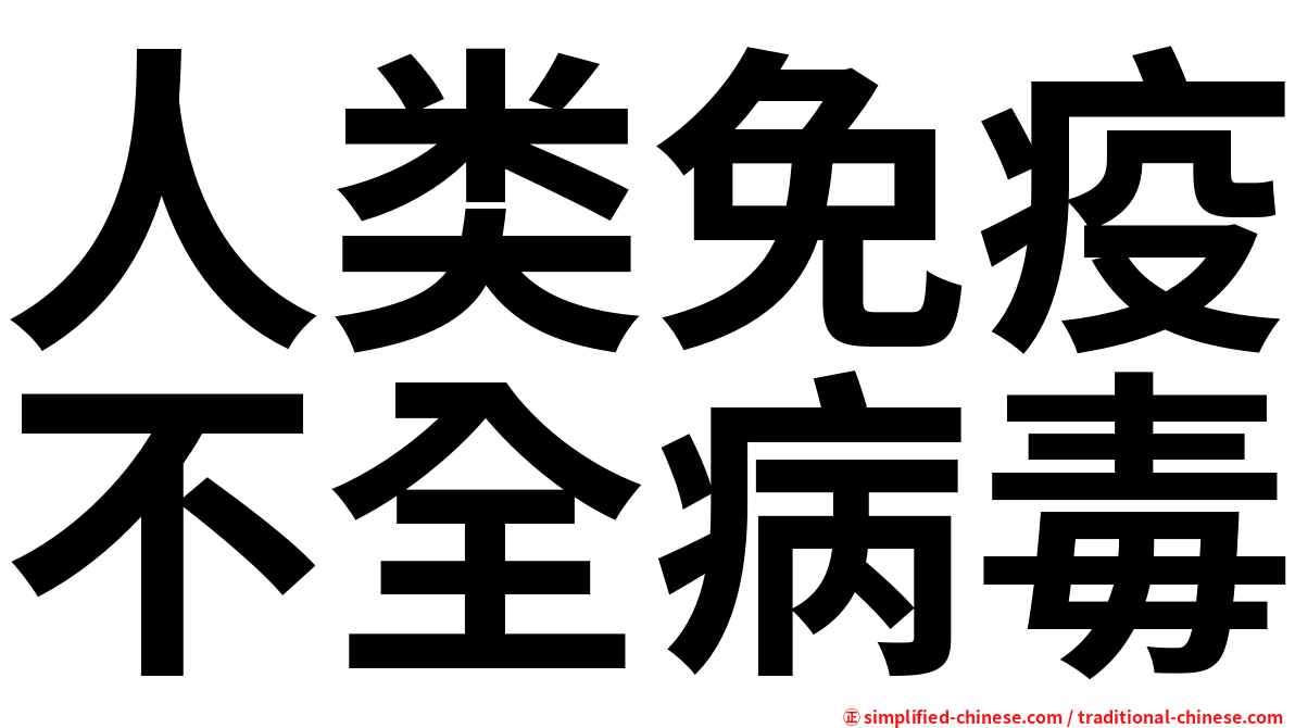 人类免疫不全病毒