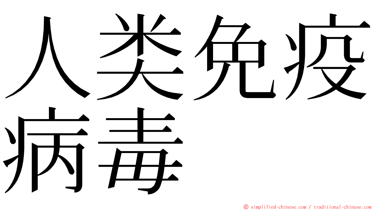 人类免疫病毒 ming font