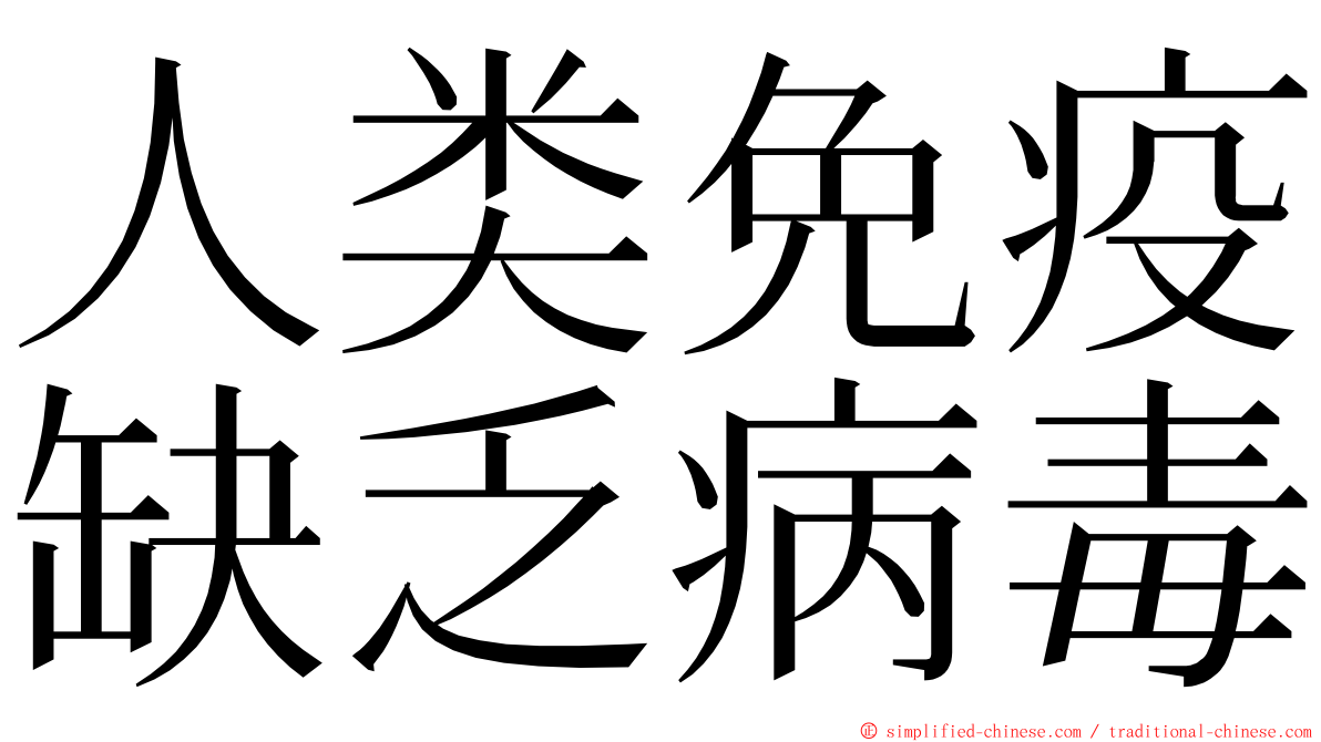 人类免疫缺乏病毒 ming font