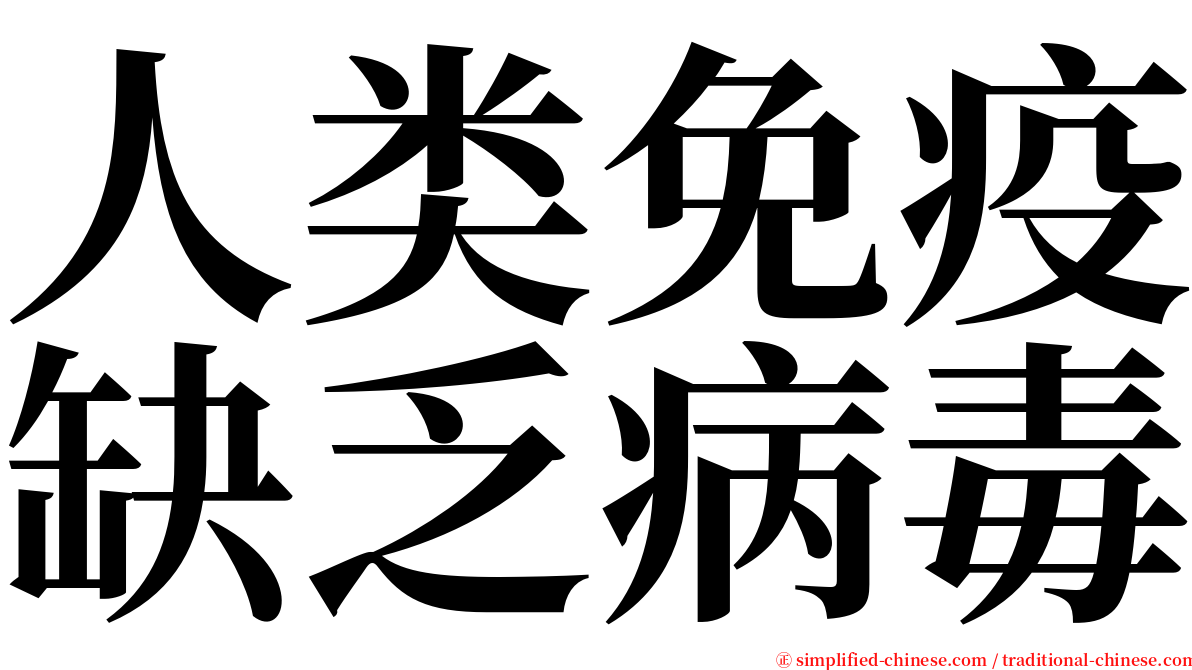 人类免疫缺乏病毒 serif font