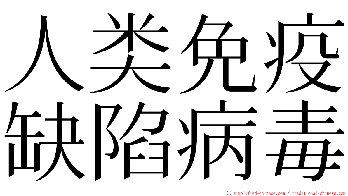 人类免疫缺陷病毒 ming font