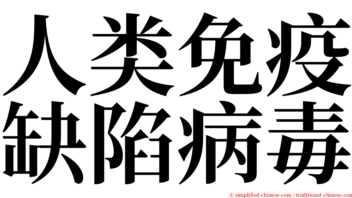 人类免疫缺陷病毒 serif font