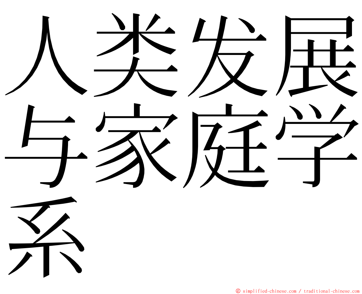 人类发展与家庭学系 ming font