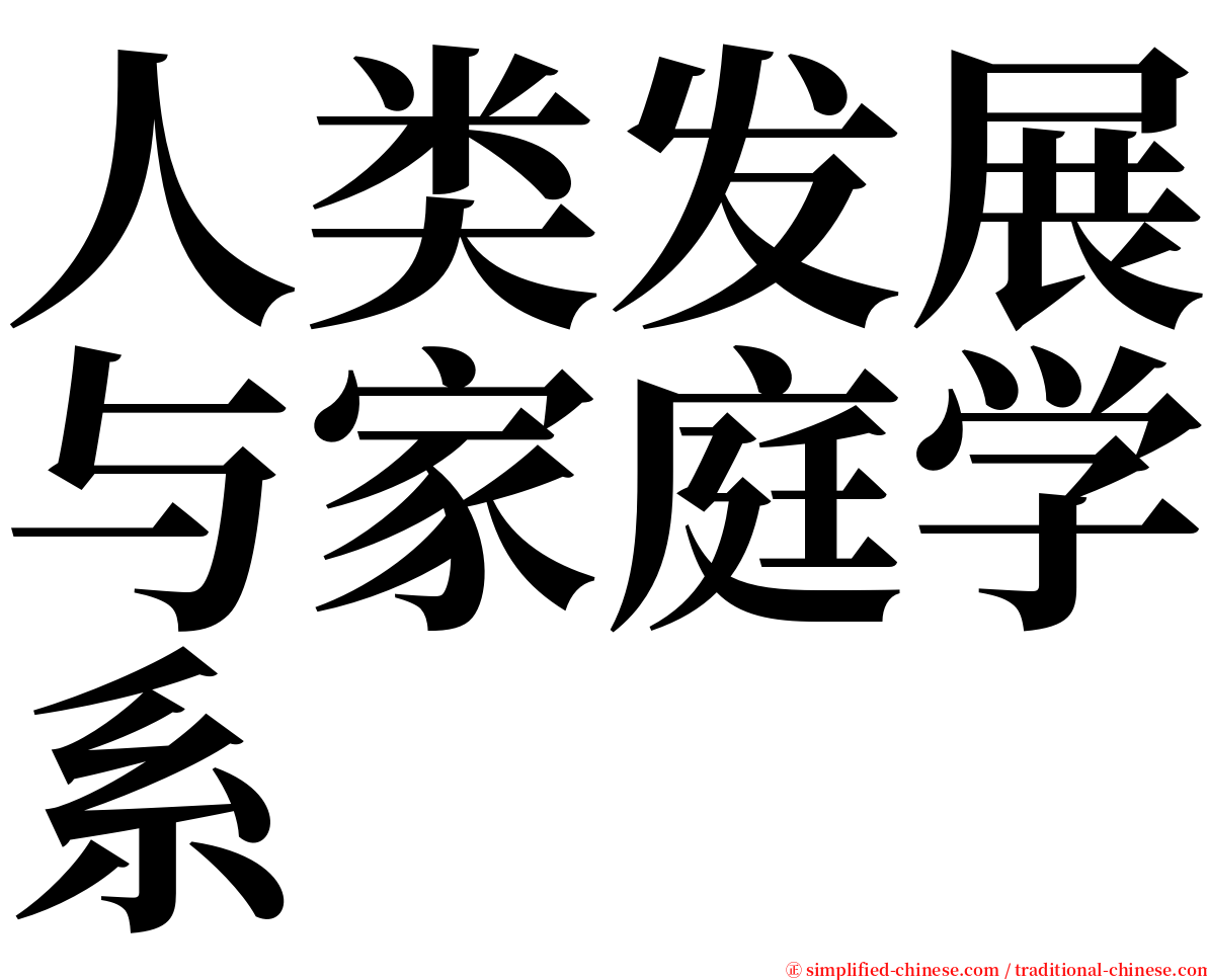 人类发展与家庭学系 serif font