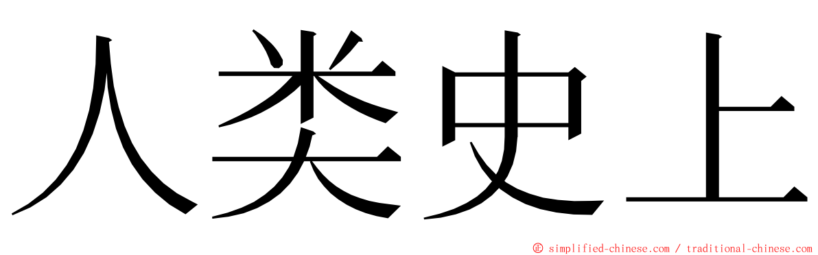 人类史上 ming font