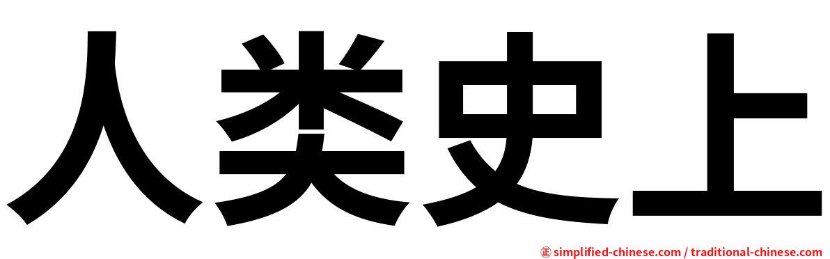 人类史上