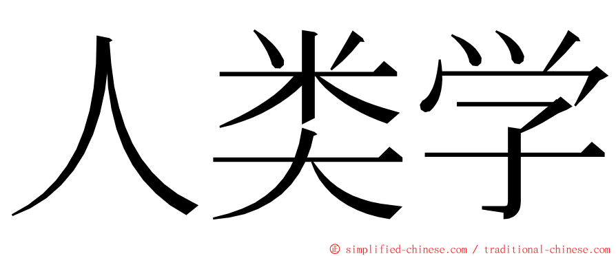 人类学 ming font