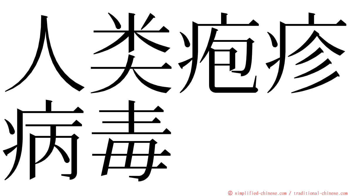 人类疱疹病毒 ming font