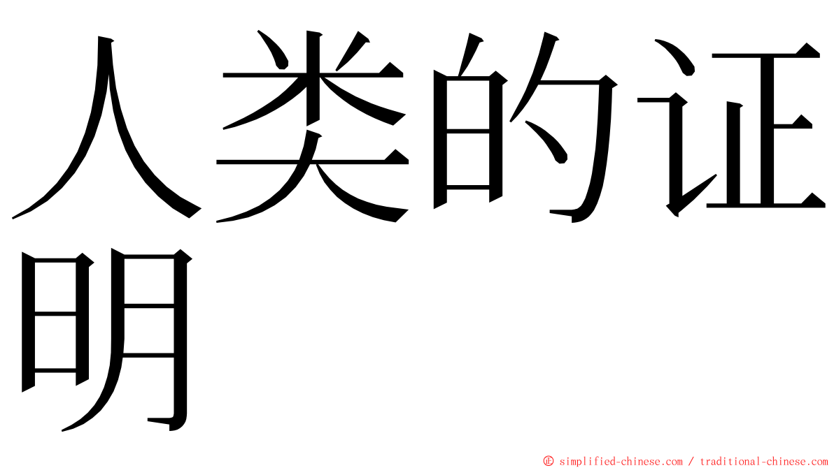 人类的证明 ming font