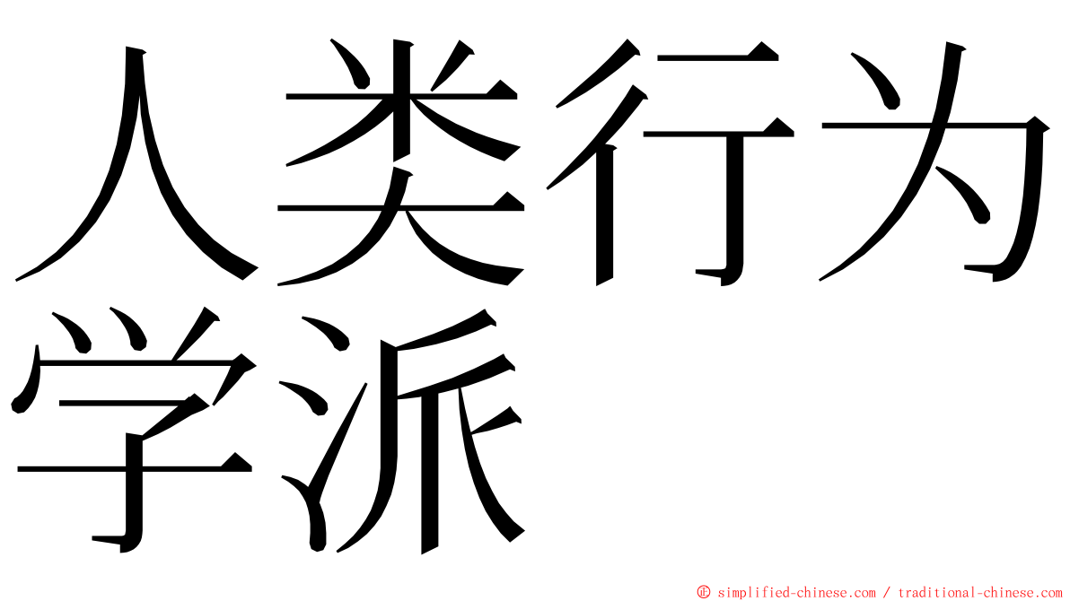 人类行为学派 ming font