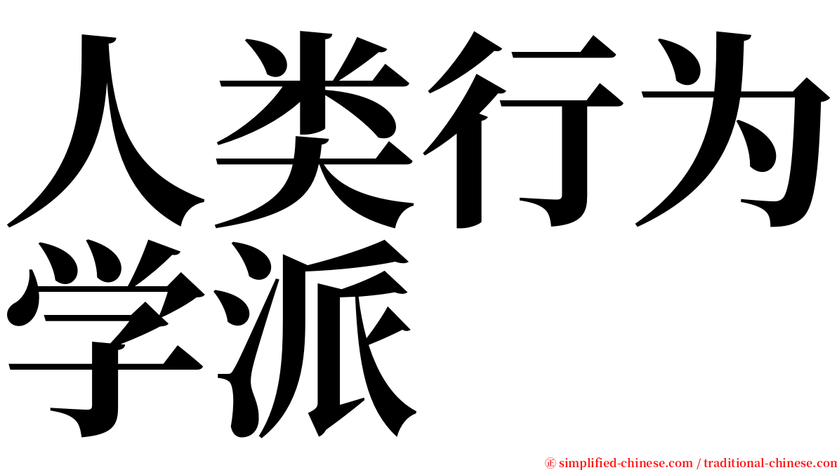 人类行为学派 serif font