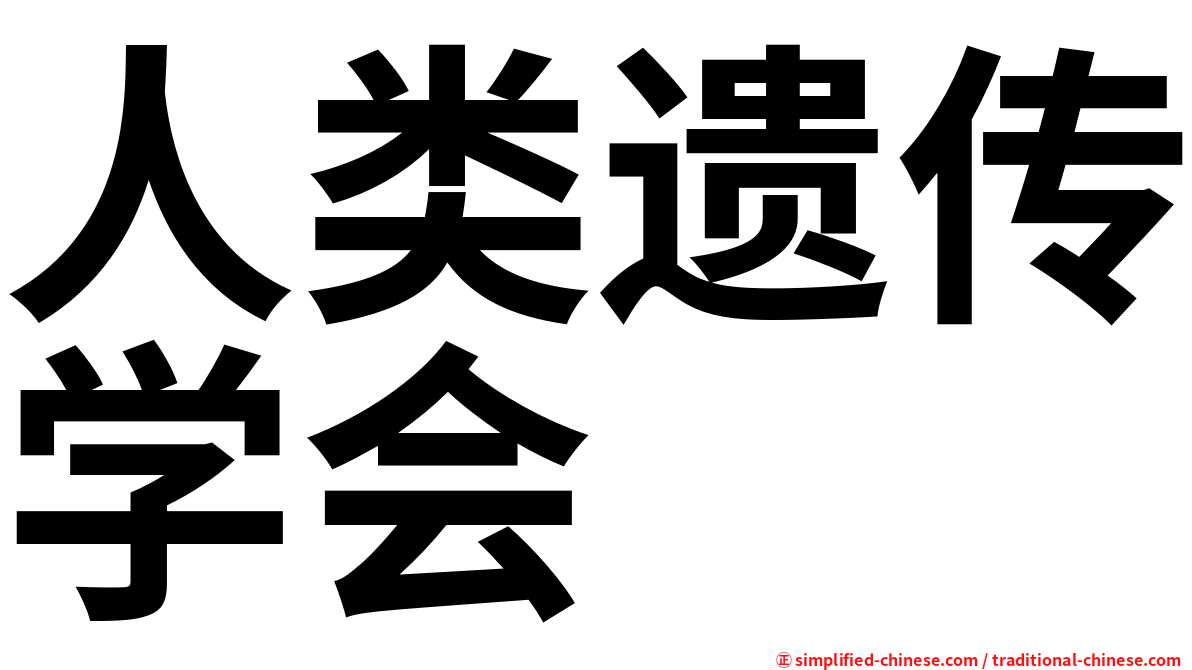 人类遗传学会