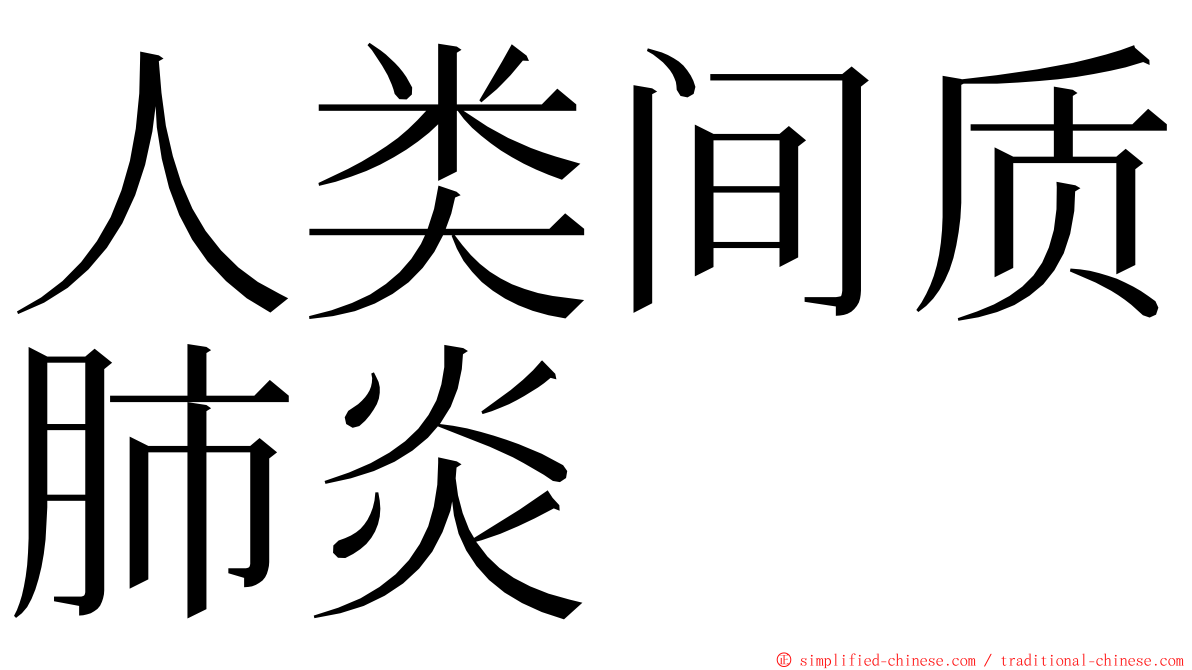 人类间质肺炎 ming font