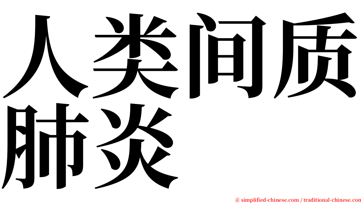 人类间质肺炎 serif font