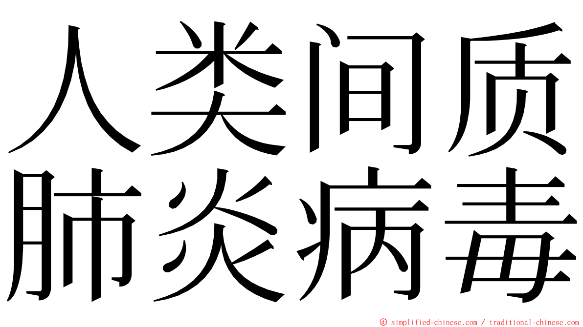 人类间质肺炎病毒 ming font