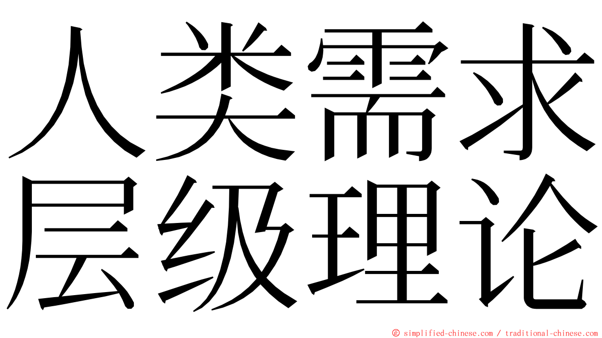 人类需求层级理论 ming font