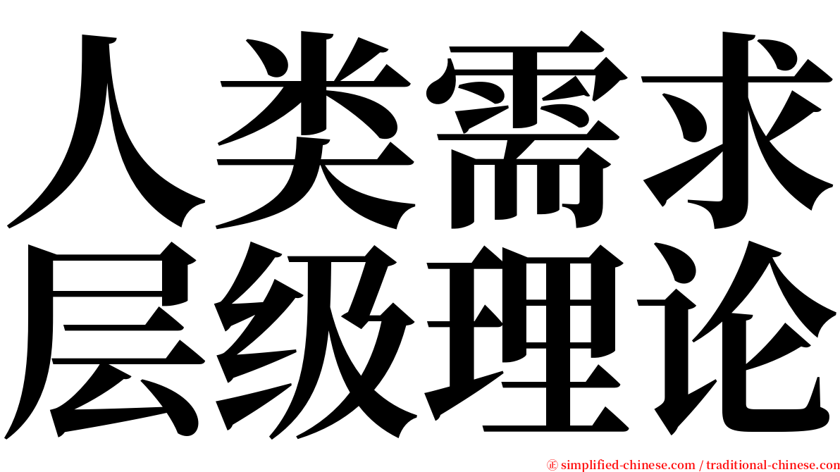 人类需求层级理论 serif font