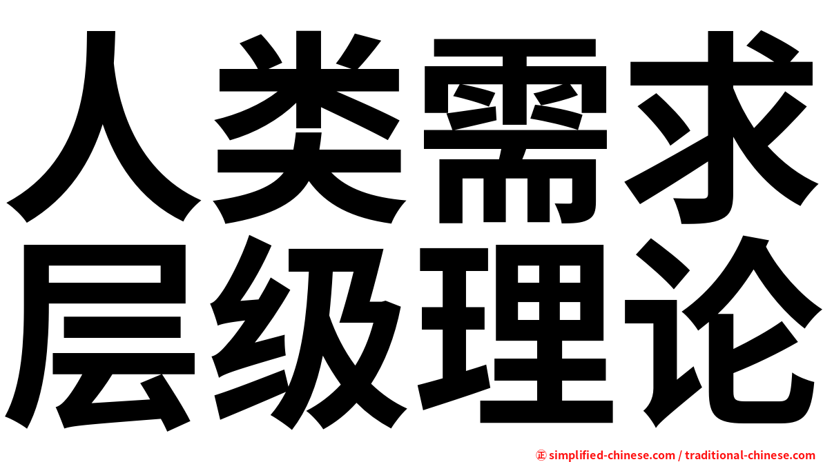 人类需求层级理论