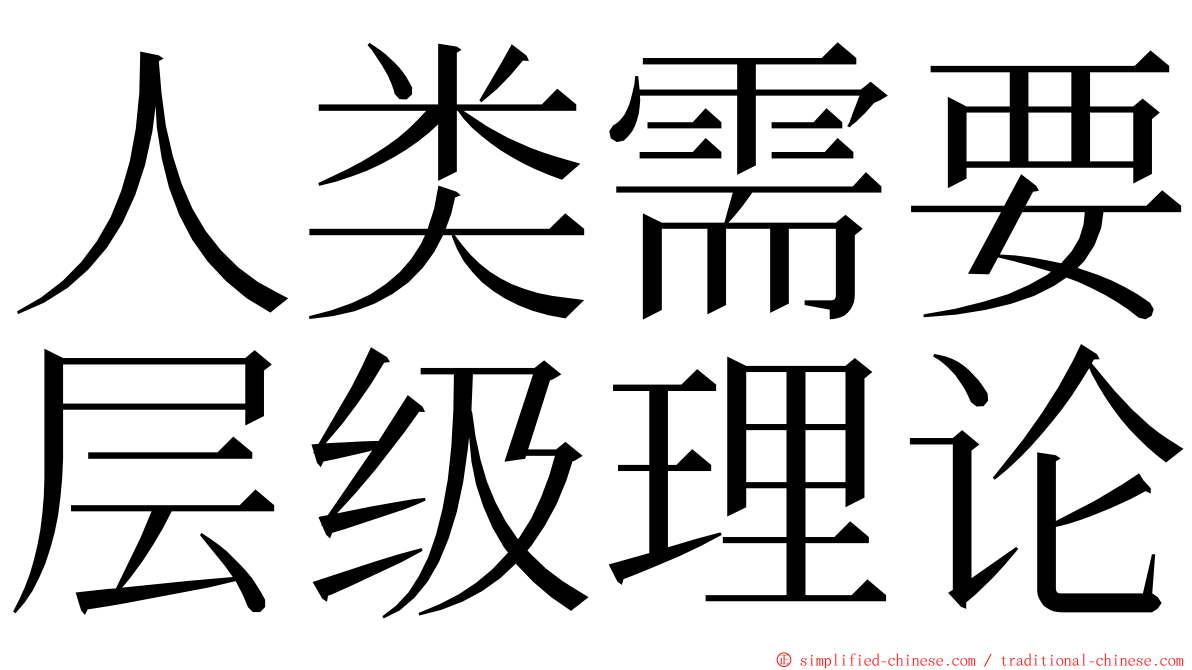 人类需要层级理论 ming font