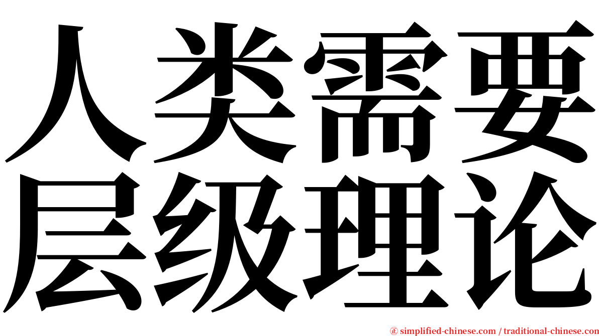 人类需要层级理论 serif font