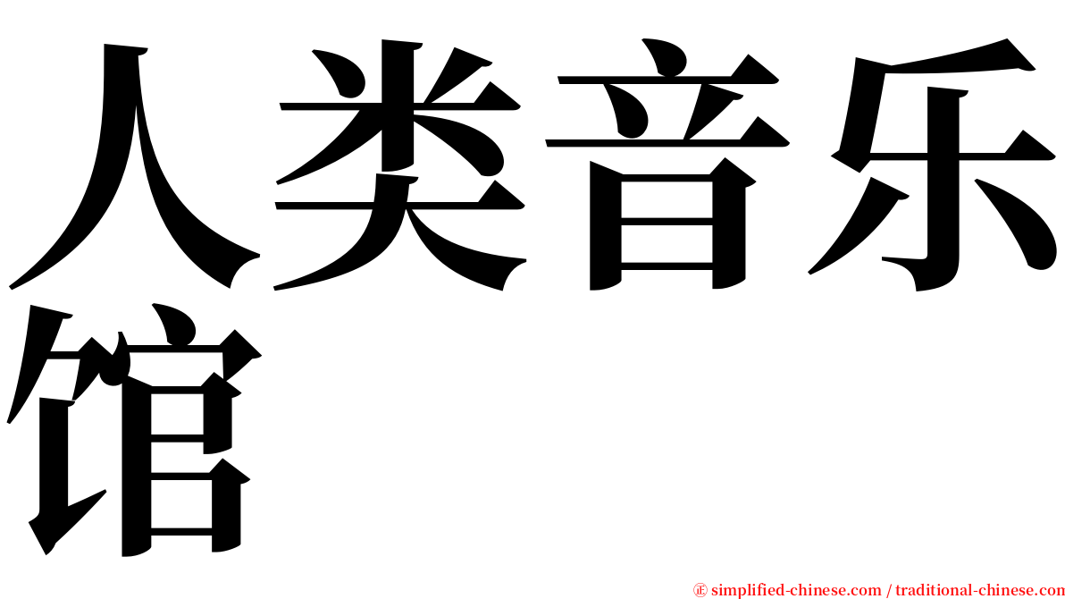 人类音乐馆 serif font