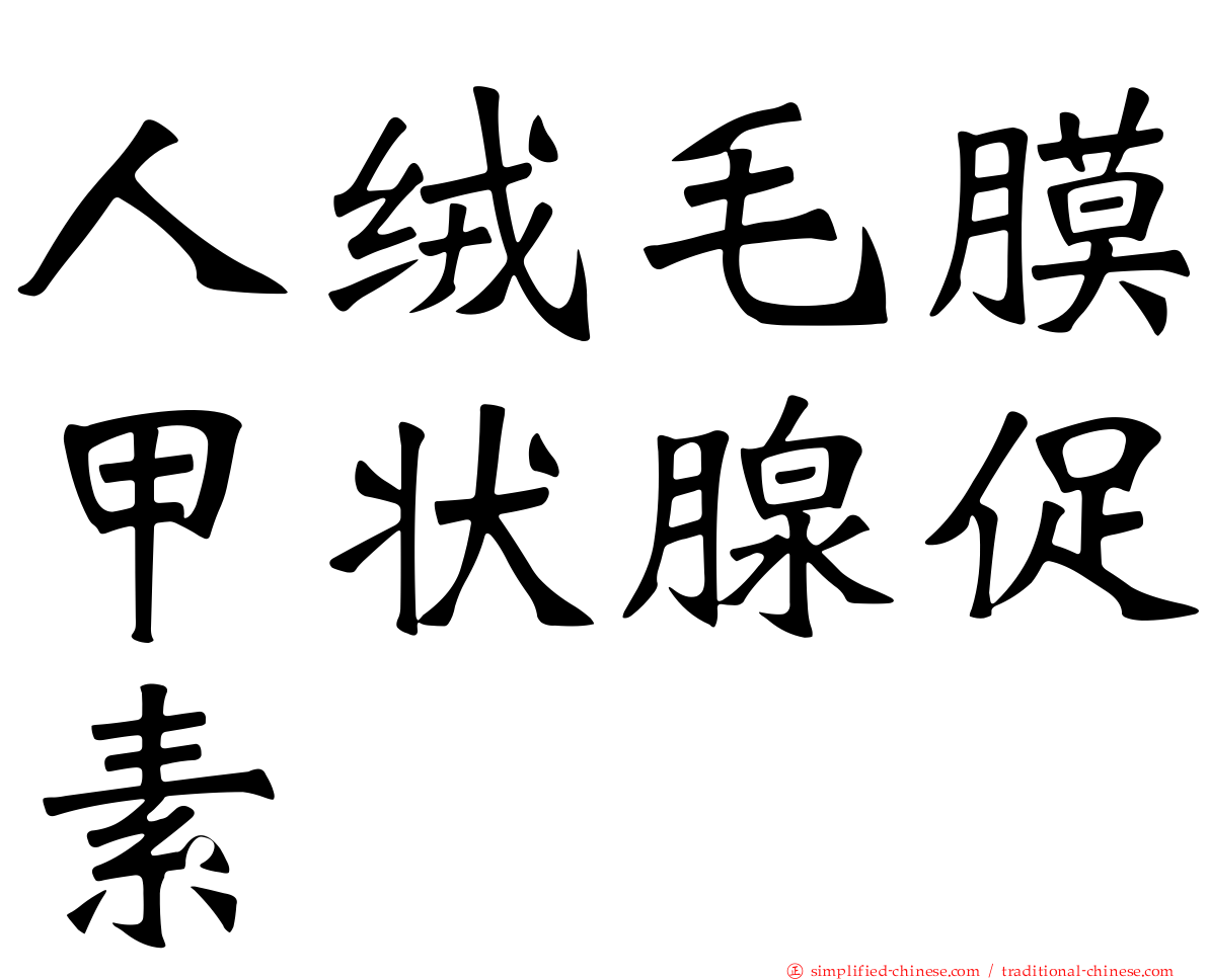 人绒毛膜甲状腺促素