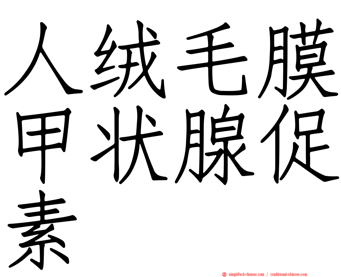 人绒毛膜甲状腺促素