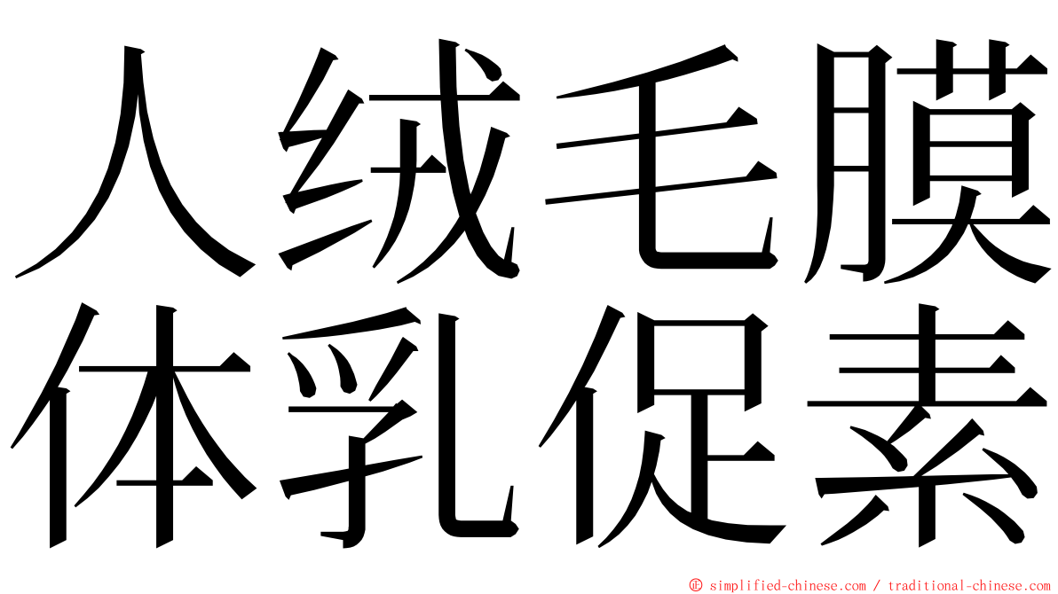 人绒毛膜体乳促素 ming font