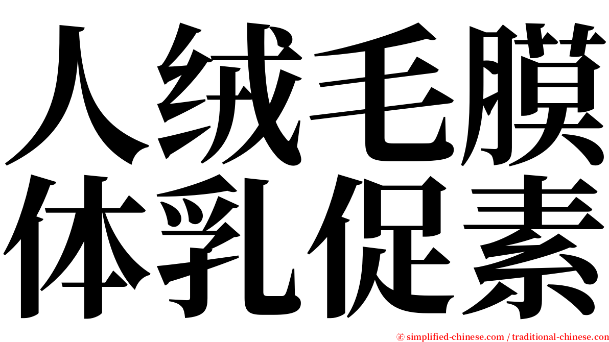 人绒毛膜体乳促素 serif font