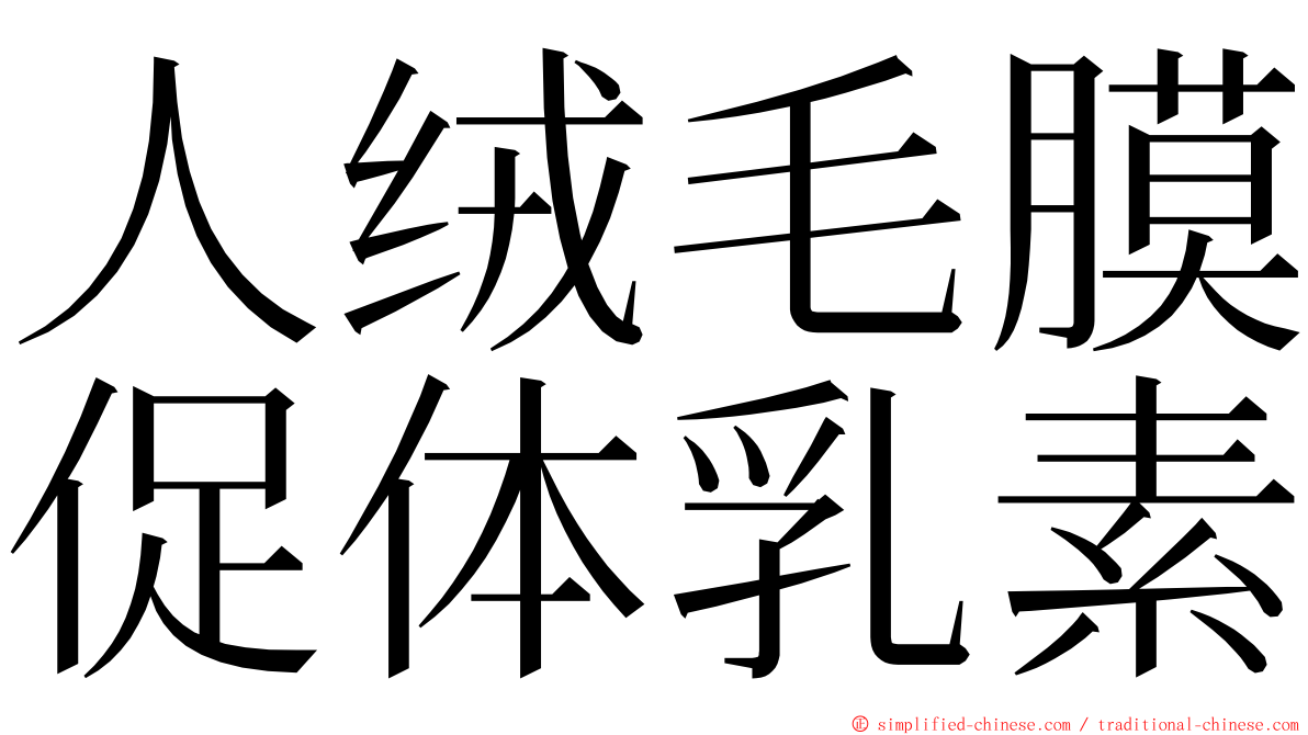 人绒毛膜促体乳素 ming font