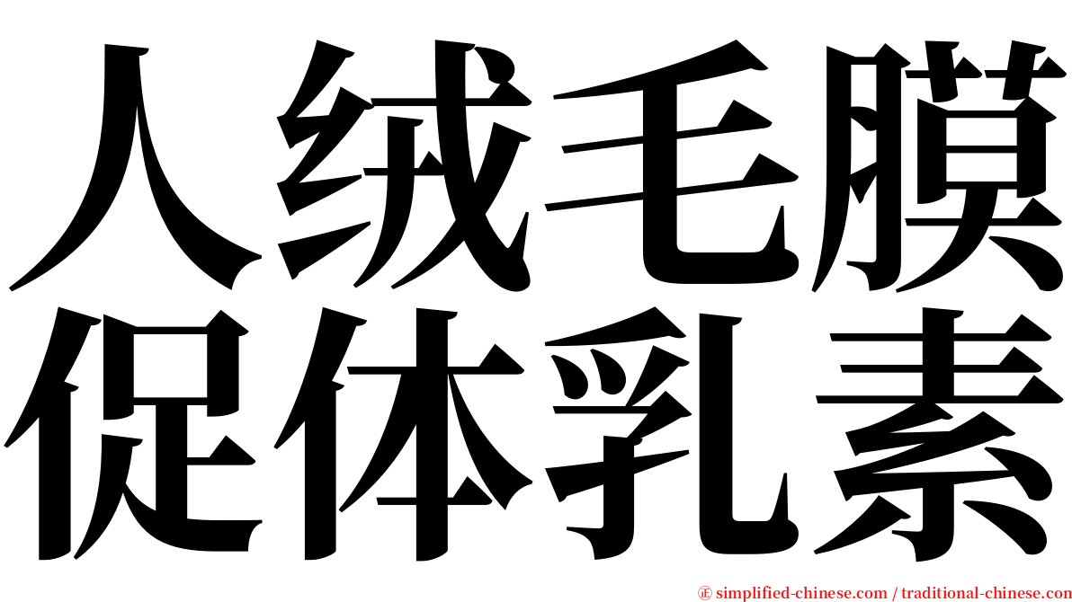 人绒毛膜促体乳素 serif font