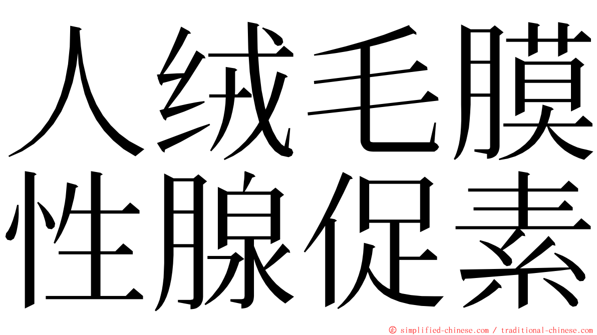 人绒毛膜性腺促素 ming font