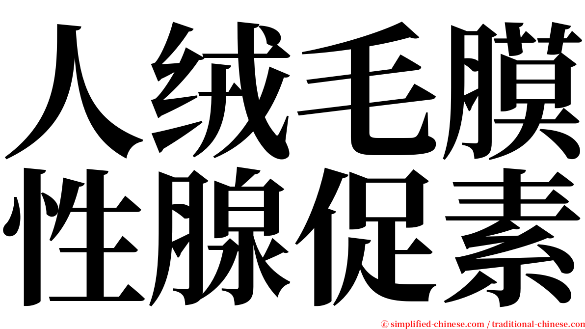 人绒毛膜性腺促素 serif font