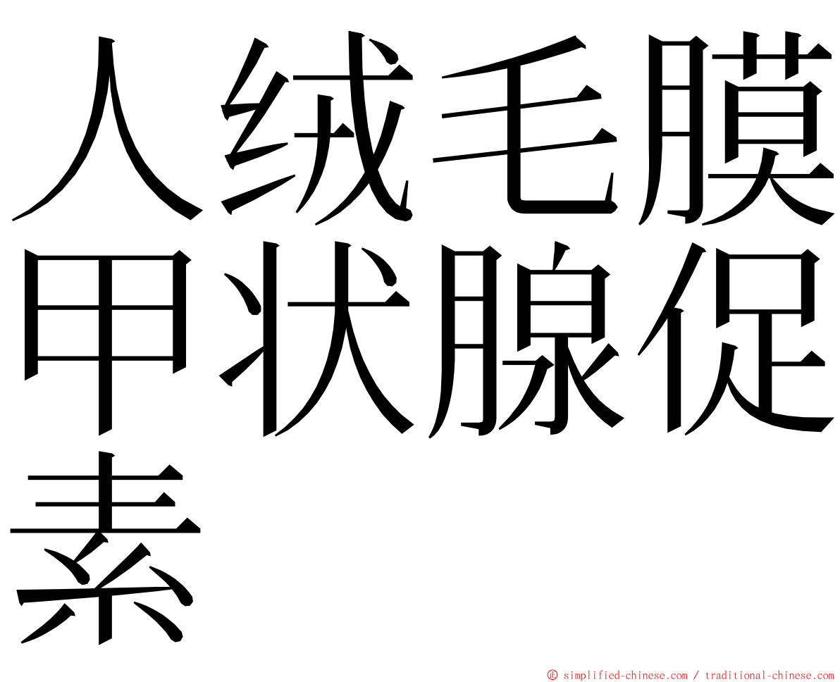 人绒毛膜甲状腺促素 ming font