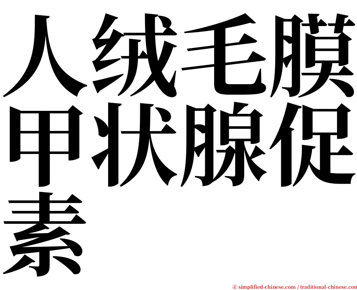 人绒毛膜甲状腺促素 serif font