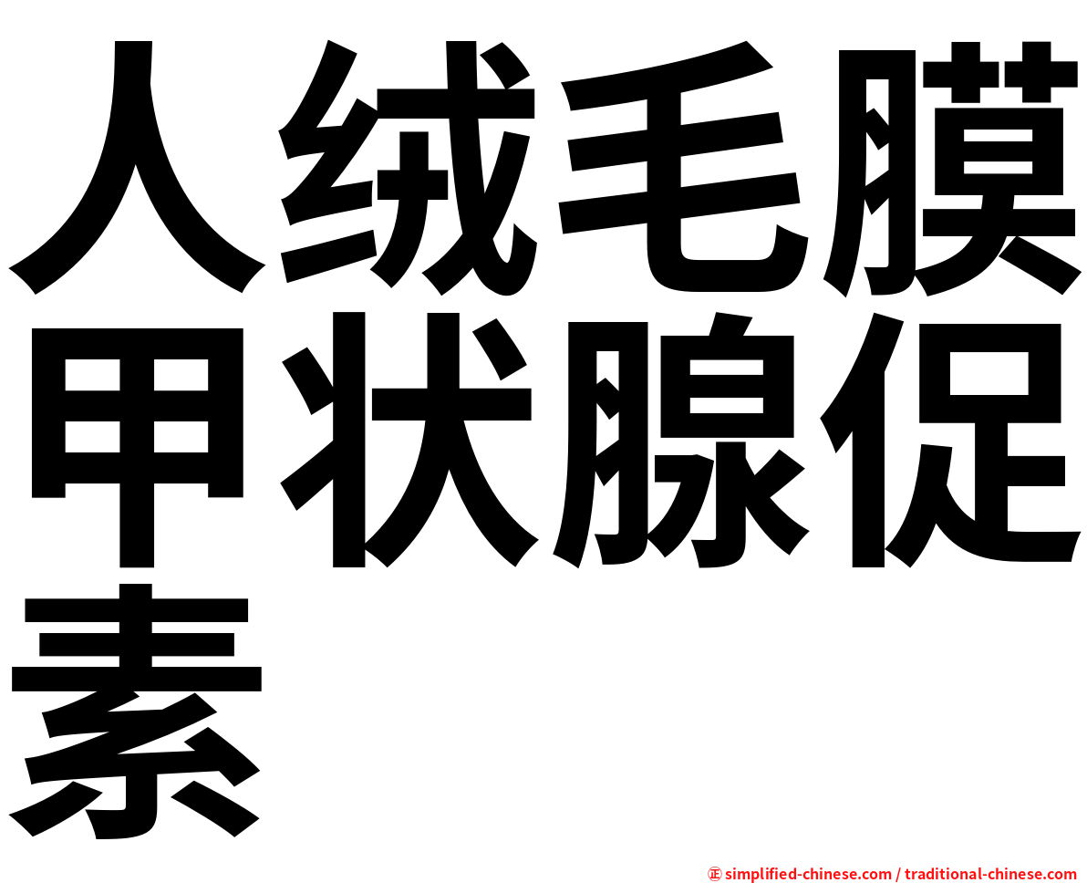 人绒毛膜甲状腺促素