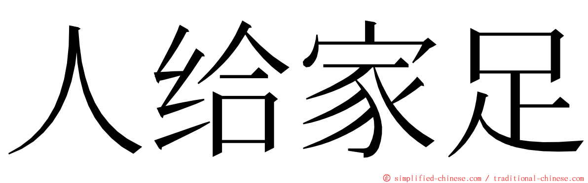 人给家足 ming font