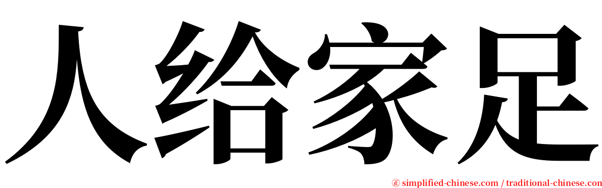 人给家足 serif font