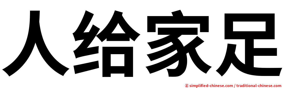 人给家足