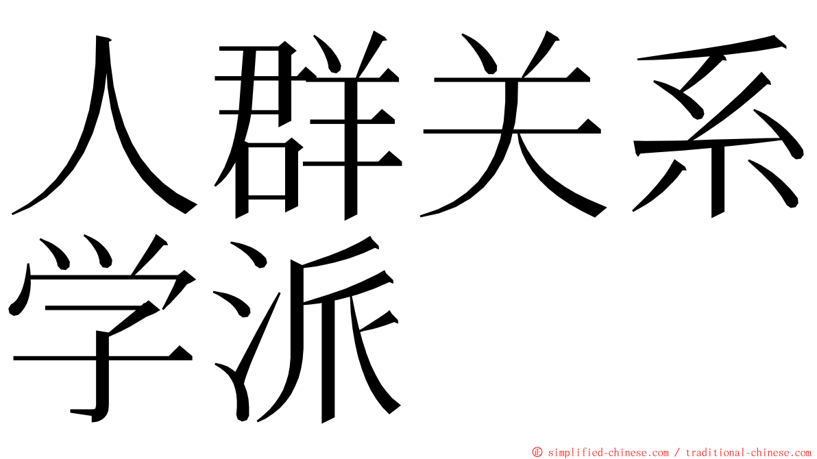 人群关系学派 ming font