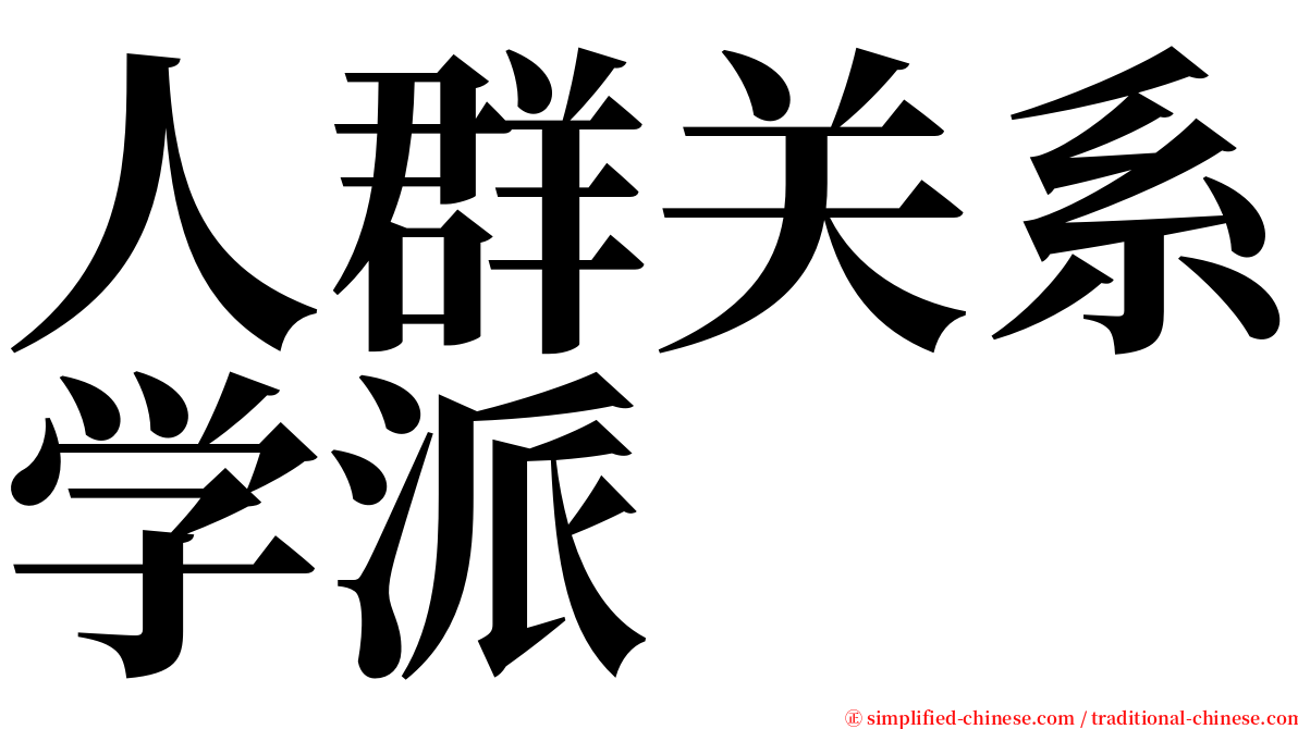 人群关系学派 serif font