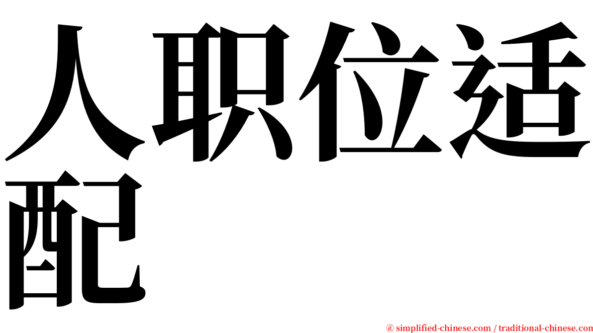 人职位适配 serif font