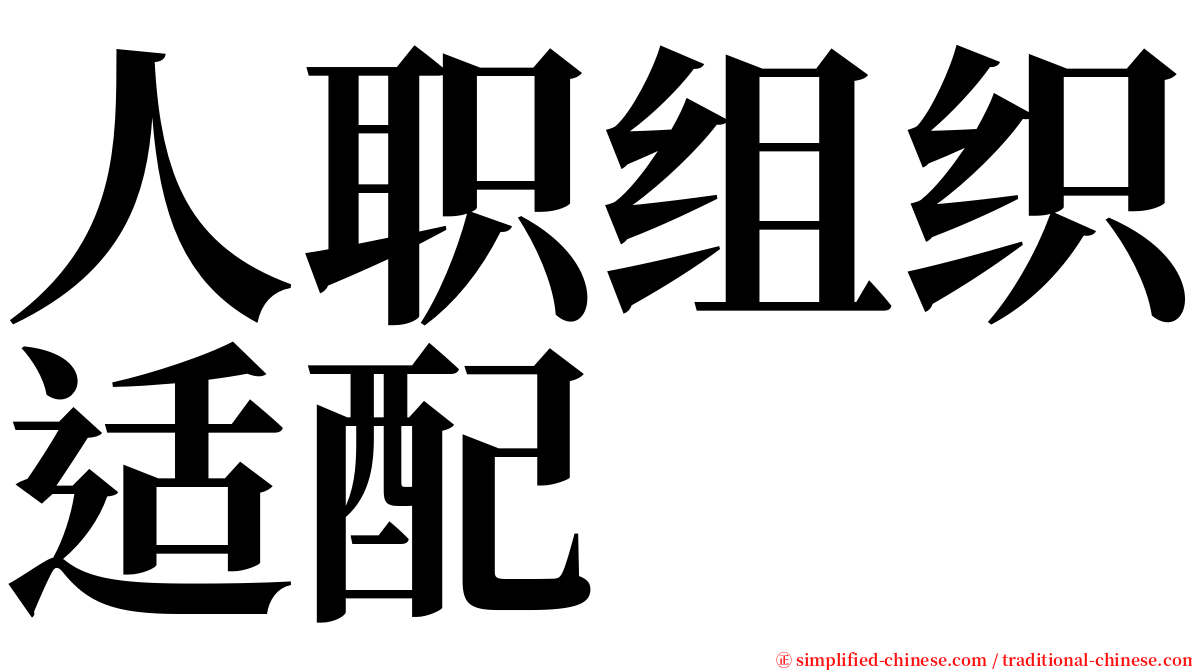 人职组织适配 serif font