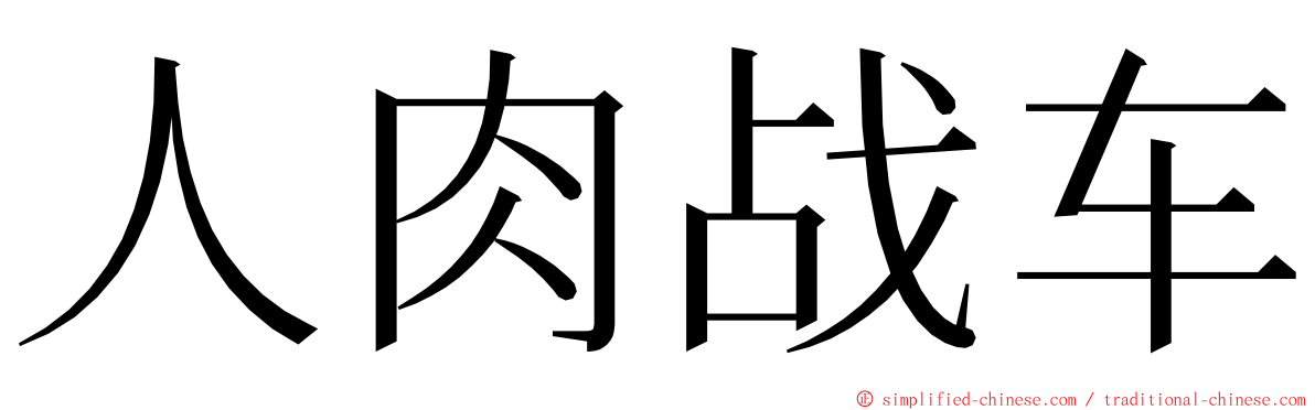 人肉战车 ming font